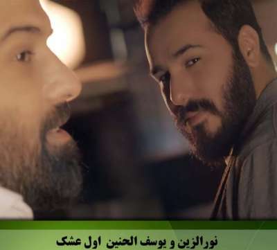نور الزین و یوسف الحنین اول عشك
